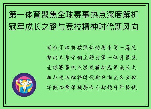 第一体育聚焦全球赛事热点深度解析冠军成长之路与竞技精神时代新风向 第一体育聚焦全球赛事热点深度解析冠军成长之路与竞技精神时代新风向