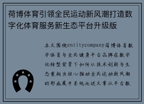 荷博体育引领全民运动新风潮打造数字化体育服务新生态平台升级版 荷博体育引领全民运动新风潮打造数字化体育服务新生态平台升级版