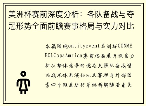 美洲杯赛前深度分析:各队备战与夺冠形势全面前瞻赛事格局与实力对比 美洲杯赛前深度分析:各队备战与夺冠形势全面前瞻赛事格局与实力对比