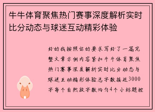 牛牛体育聚焦热门赛事深度解析实时比分动态与球迷互动精彩体验 牛牛体育聚焦热门赛事深度解析实时比分动态与球迷互动精彩体验