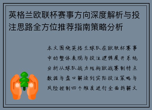英格兰欧联杯赛事方向深度解析与投注思路全方位推荐指南策略分析