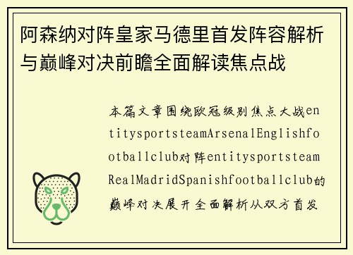 阿森纳对阵皇家马德里首发阵容解析与巅峰对决前瞻全面解读焦点战