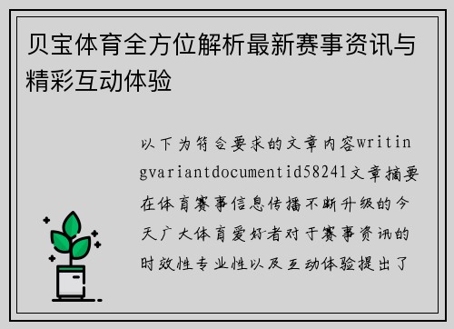 贝宝体育全方位解析最新赛事资讯与精彩互动体验 贝宝体育全方位解析最新赛事资讯与精彩互动体验