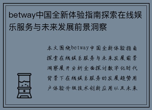 betway中国全新体验指南探索在线娱乐服务与未来发展前景洞察 betway中国全新体验指南探索在线娱乐服务与未来发展前景洞察