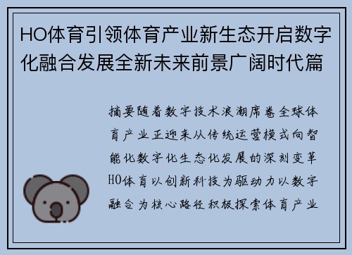 HO体育引领体育产业新生态开启数字化融合发展全新未来前景广阔时代篇章 HO体育引领体育产业新生态开启数字化融合发展全新未来前景广阔时代篇章