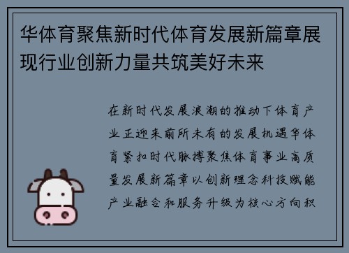 华体育聚焦新时代体育发展新篇章展现行业创新力量共筑美好未来 华体育聚焦新时代体育发展新篇章展现行业创新力量共筑美好未来