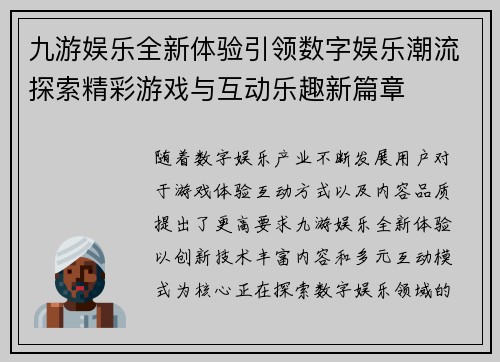 九游娱乐全新体验引领数字娱乐潮流探索精彩游戏与互动乐趣新篇章 九游娱乐全新体验引领数字娱乐潮流探索精彩游戏与互动乐趣新篇章