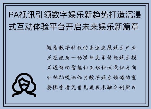 PA视讯引领数字娱乐新趋势打造沉浸式互动体验平台开启未来娱乐新篇章 PA视讯引领数字娱乐新趋势打造沉浸式互动体验平台开启未来娱乐新篇章