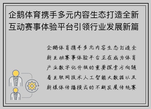 企鹅体育携手多元内容生态打造全新互动赛事体验平台引领行业发展新篇章 企鹅体育携手多元内容生态打造全新互动赛事体验平台引领行业发展新篇章