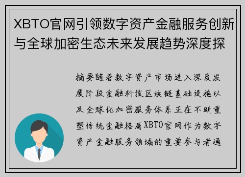 XBTO官网引领数字资产金融服务创新与全球加密生态未来发展趋势深度探索 XBTO官网引领数字资产金融服务创新与全球加密生态未来发展趋势深度探索