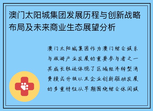 澳门太阳城集团发展历程与创新战略布局及未来商业生态展望分析 澳门太阳城集团发展历程与创新战略布局及未来商业生态展望分析