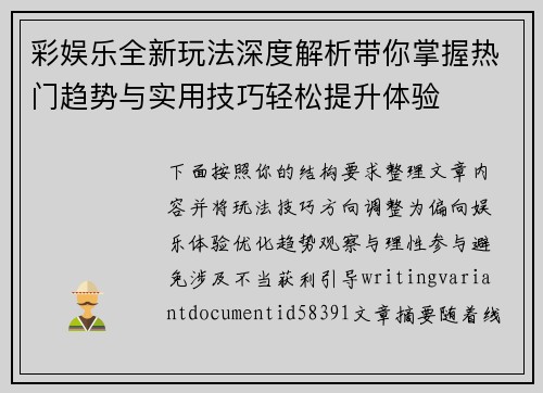 彩娱乐全新玩法深度解析带你掌握热门趋势与实用技巧轻松提升体验 彩娱乐全新玩法深度解析带你掌握热门趋势与实用技巧轻松提升体验