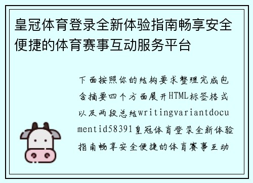 皇冠体育登录全新体验指南畅享安全便捷的体育赛事互动服务平台 皇冠体育登录全新体验指南畅享安全便捷的体育赛事互动服务平台