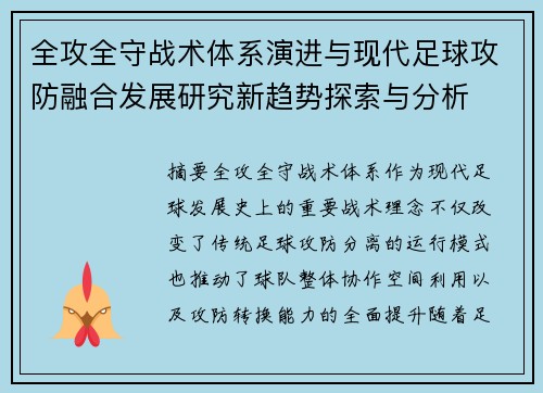 全攻全守战术体系演进与现代足球攻防融合发展研究新趋势探索与分析 全攻全守战术体系演进与现代足球攻防融合发展研究新趋势探索与分析