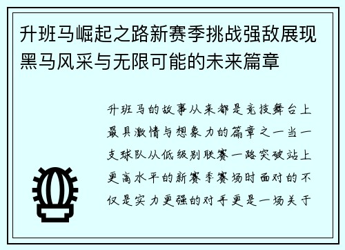 升班马崛起之路新赛季挑战强敌展现黑马风采与无限可能的未来篇章 升班马崛起之路新赛季挑战强敌展现黑马风采与无限可能的未来篇章