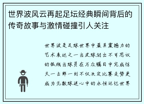 世界波风云再起足坛经典瞬间背后的传奇故事与激情碰撞引人关注