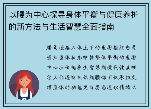 以腰为中心探寻身体平衡与健康养护的新方法与生活智慧全面指南 以腰为中心探寻身体平衡与健康养护的新方法与生活智慧全面指南