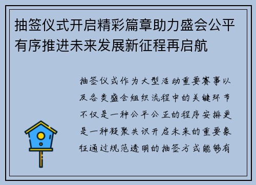 抽签仪式开启精彩篇章助力盛会公平有序推进未来发展新征程再启航 抽签仪式开启精彩篇章助力盛会公平有序推进未来发展新征程再启航