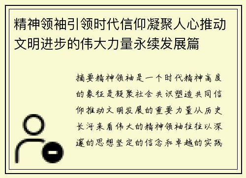 精神领袖引领时代信仰凝聚人心推动文明进步的伟大力量永续发展篇 精神领袖引领时代信仰凝聚人心推动文明进步的伟大力量永续发展篇