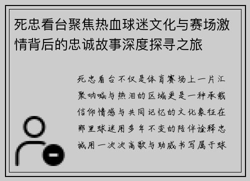 死忠看台聚焦热血球迷文化与赛场激情背后的忠诚故事深度探寻之旅