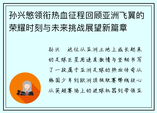 孙兴慜领衔热血征程回顾亚洲飞翼的荣耀时刻与未来挑战展望新篇章