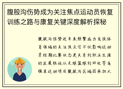 腹股沟伤势成为关注焦点运动员恢复训练之路与康复关键深度解析探秘 腹股沟伤势成为关注焦点运动员恢复训练之路与康复关键深度解析探秘