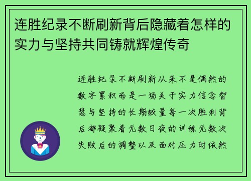 连胜纪录不断刷新背后隐藏着怎样的实力与坚持共同铸就辉煌传奇