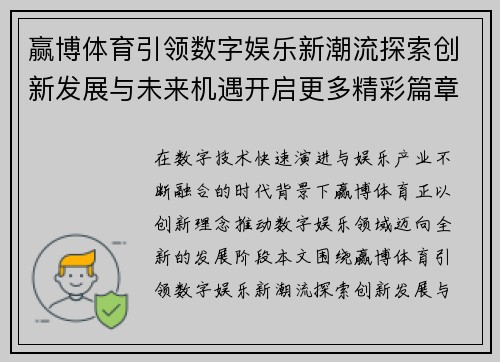 赢博体育引领数字娱乐新潮流探索创新发展与未来机遇开启更多精彩篇章