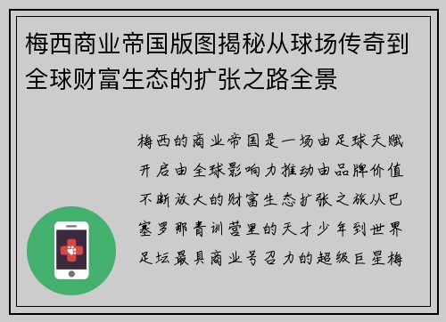 梅西商业帝国版图揭秘从球场传奇到全球财富生态的扩张之路全景 梅西商业帝国版图揭秘从球场传奇到全球财富生态的扩张之路全景