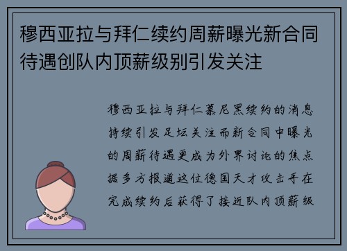 穆西亚拉与拜仁续约周薪曝光新合同待遇创队内顶薪级别引发关注 穆西亚拉与拜仁续约周薪曝光新合同待遇创队内顶薪级别引发关注