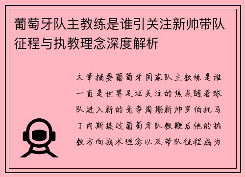 葡萄牙队主教练是谁引关注新帅带队征程与执教理念深度解析 葡萄牙队主教练是谁引关注新帅带队征程与执教理念深度解析