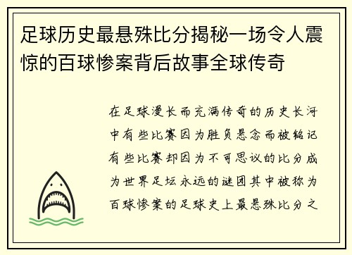 足球历史最悬殊比分揭秘一场令人震惊的百球惨案背后故事全球传奇 足球历史最悬殊比分揭秘一场令人震惊的百球惨案背后故事全球传奇