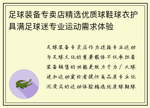 足球装备专卖店精选优质球鞋球衣护具满足球迷专业运动需求体验 足球装备专卖店精选优质球鞋球衣护具满足球迷专业运动需求体验
