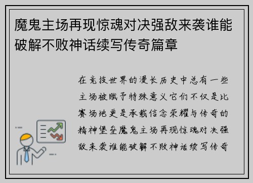 魔鬼主场再现惊魂对决强敌来袭谁能破解不败神话续写传奇篇章